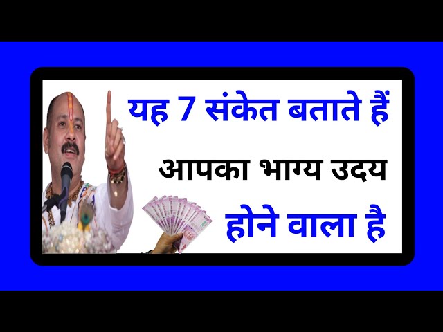 यह 7 संकेत बताते हैं आपका भाग्य उदय होने वाला है । Pradeep Mishra Ji Ke Upay । Mahadev Tv ।