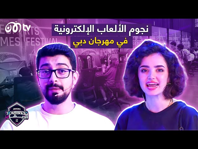 تحدي الأبطال | مفاجآت حصرية مع بكي ووليد في مهرجان دبي للألعاب 🔥 - الحلقة 11