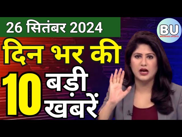 Aaj ke mukhya samachar 26 September 2024 | aaj ka taaja khabar | Today Hindi News PM Kisan yojana