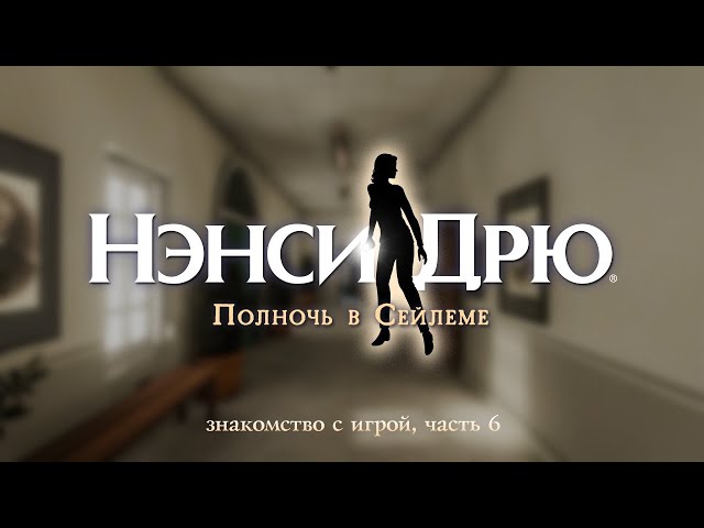 «Нэнси Дрю: Полночь в Сейлеме» — знакомство с игрой, часть 6