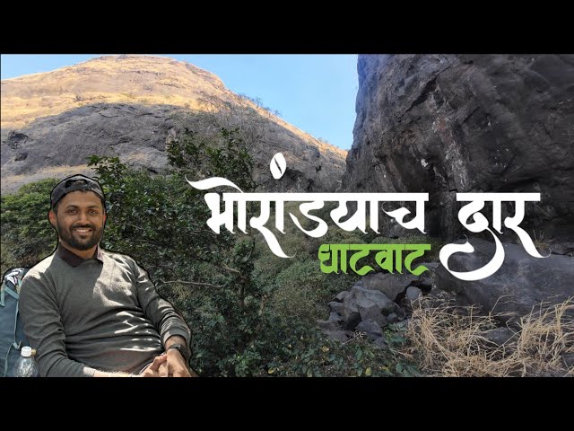 Bhorandyach Dar Ghatvat | भोरांड्याच दार घाटवाट | बिबट्या दिसला? 🐆 #sahyadri #travel #trekking #vlog