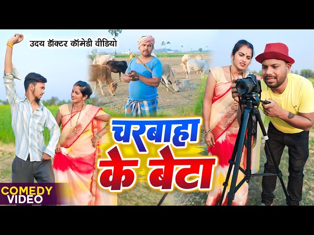 चरवाहा के बेटा बना हीरो || CHARBAHA KE BETA || Uday Doctor Comedy|| Binesar Chacha Comedy