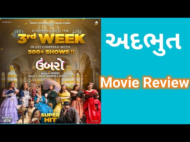 UMBARRO - ઉંબરો Gujarati Movie REVIEW | Abhaishek Shah | Vandna P | Kajal Oza #gujaratimoviereview