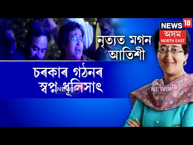 Atishi Marlena Dance | চৰকাৰ গঠনৰ স্বপ্ন ধূলিসাৎ আপৰ | তথাপি নৃত্যত মগন আপ নেত্ৰী Atishi Marlena|