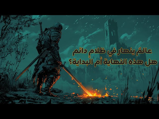 دورة النار و الظلام || قصة دارك سولز 3  || Dark Souls 3