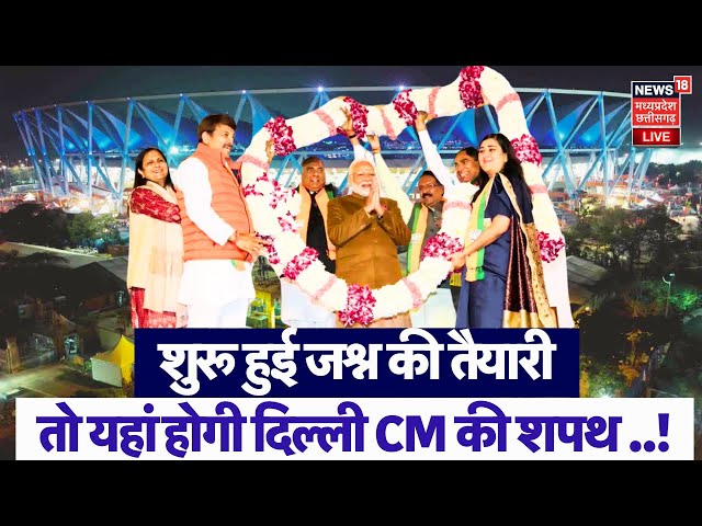 Delhi New CM Oath Update LIVE : शुरू हुई जश्न की तैयारी, तो यहां होगी दिल्ली CM की शपथ ? | BJP |Modi