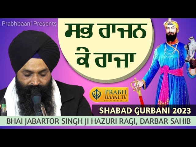 Sab Rajan Ke Raja | Bhai Jabartor Singh Ji Hazuri Ragi Darbar Sahib | Shabad Gurbani 2023