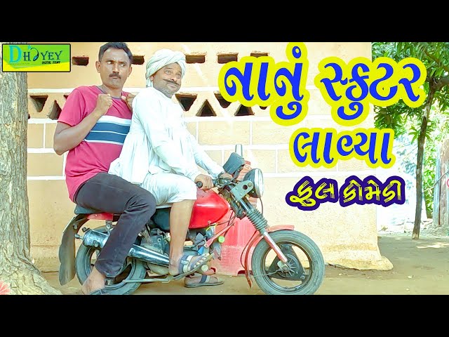 Nanu Skutar Lavya ||નાનું સ્કૂટર લાવ્યા ||Comedy Video||Deshi Comedy ll