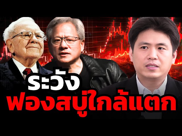 หุ้นสหรัฐเสี่ยงฟองสบู่แตก และ DeepSeek อาจเป็นจุดเริ่มต้น ?