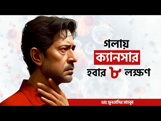 গলায় ক্যান্সার হলে কিভাবে বুঝবেন - গলায় ক্যান্সার হওয়ার লক্ষণ | Dr Muntasir Mahbub