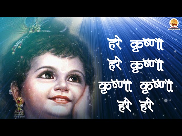 हरे कृष्णा हरे कृष्णा | Hare Krishna Hare Krishna | Most Popular Krishan Chanting