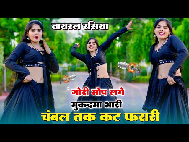 गोरी मोपे लगे मुकदमा भारी चंबल तक कटे फरारी | Gori Mope Lage Mukadma Bhari | Ranjeet Gurjar #rasiya