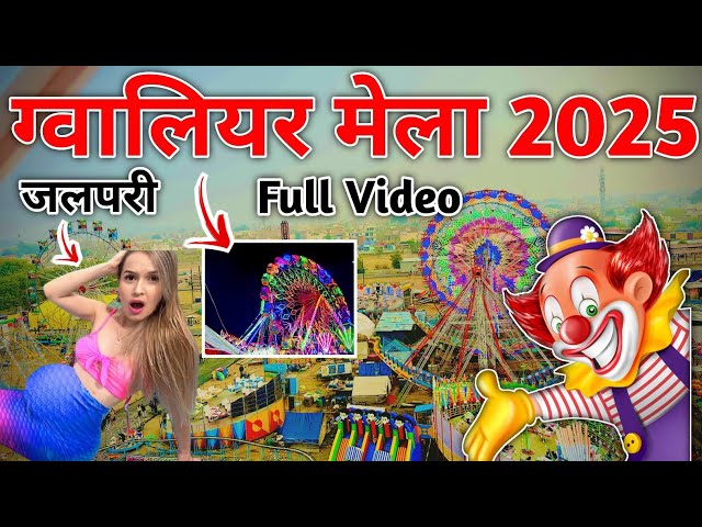 gwalior mela 2025 | gwalior vyapar mela 2025 | gwalior mela 2025 update | ग्वालियर मेला 2025