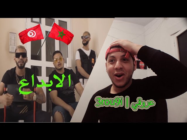 😮  3rou9i | عروقي | RAP REACTION  (REACTION)