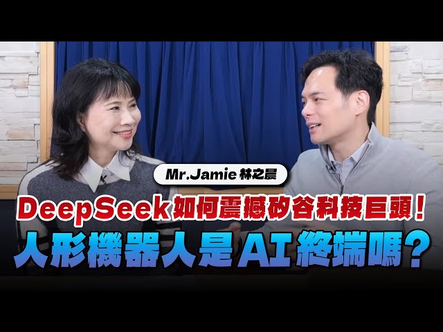 '25.02.13【財經起床號】Mr.Jamie 林之晨談「DeepSeek如何震撼矽谷科技巨頭！人形機器人是AI終端嗎？」