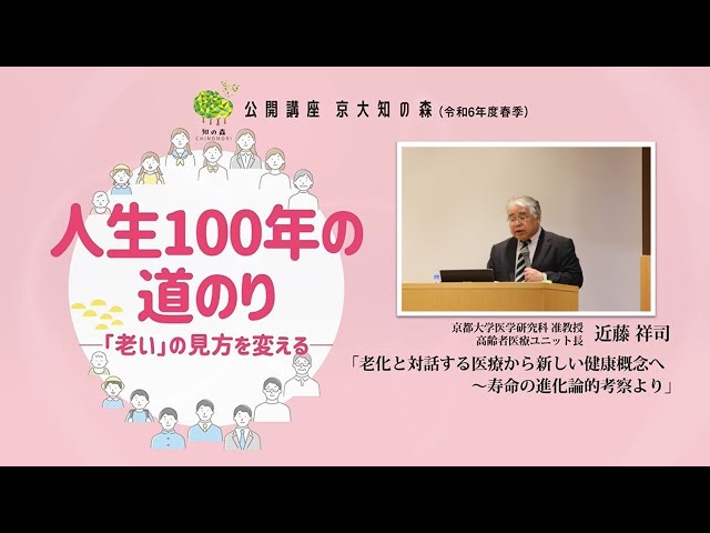 近藤祥司先生「老化と対話する医療から新しい健康概念へ」京大知の森（R6春季）