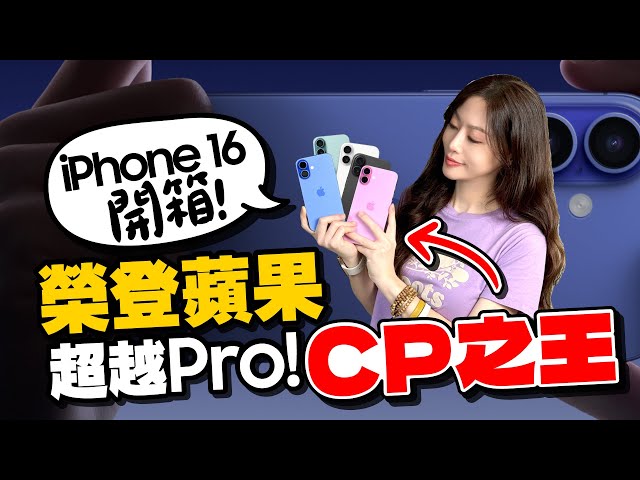 ［開箱實測］買iPhone 16 pro不如買iPhone 16/16 Plus！下單激增48%的原因