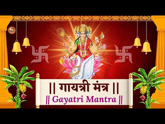 Famous Powerful Gayatri Mantra 108 Times | Om Bhur Bhuva Swaha | गायत्री मंत्र | ओम भूर भुवा स्वाहा