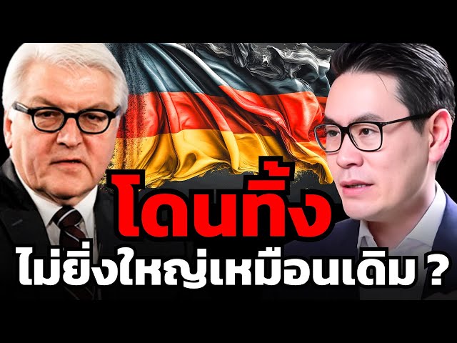 สาหัสแค่ไหน ? วิกฤตเศรษฐกิจเยอรมันและยุโรป ?