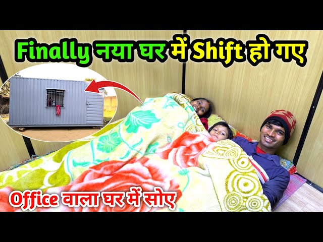 Finally नया घर में Shift हो गए | Office वाला घर में हमलोग सोए | Sleep in Container House🏚