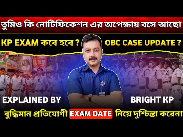 Kolkata Police Exam Date ll  OBC case Hearing ll লাফাঝাপি না করে 'ধূর্ত' হতে শেখো👿