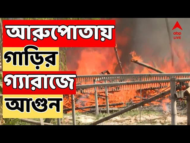 Kolkata News Live: কলকাতায় ফের আগুন, আতঙ্ক। ধাপার কাছে আরুপোতায় গাড়ির গ্যারাজে আগুন