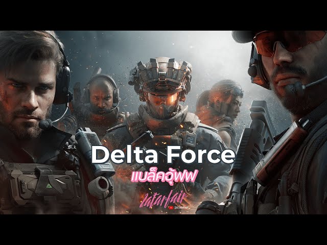 Delta Force : แบลคอุ้บบบ