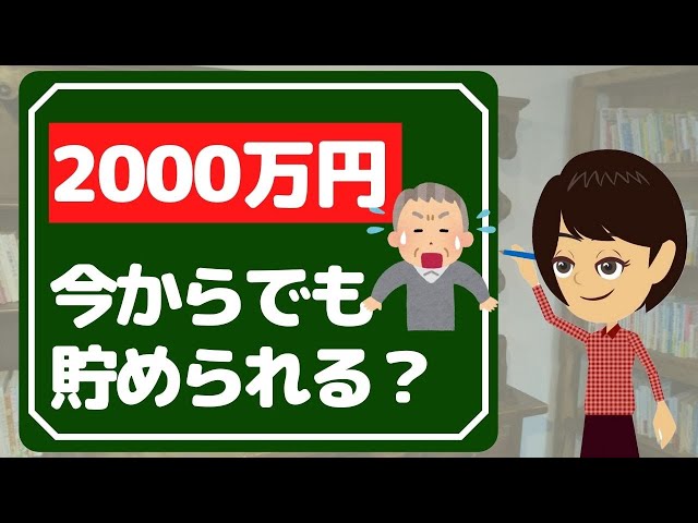 【老後資金 運用】方法３つ！老後の2000万円問題に備えるには