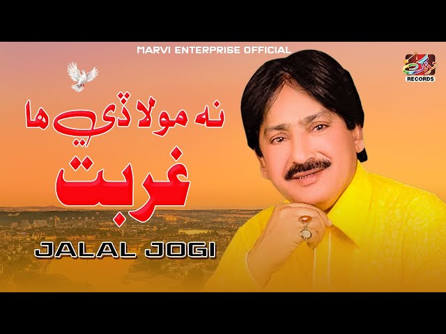 Gurbat ( Official Sindhi  Video ) Jalal Jogi | Tarang Records Official | 2025