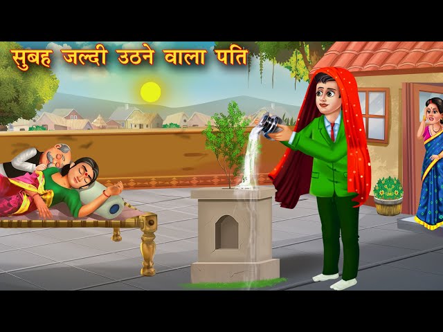 सुबह जल्दी उठने वाला पति | Subha jaldi uthne wala pati | Hindi Kahani | Moral Story | Bedtime Story