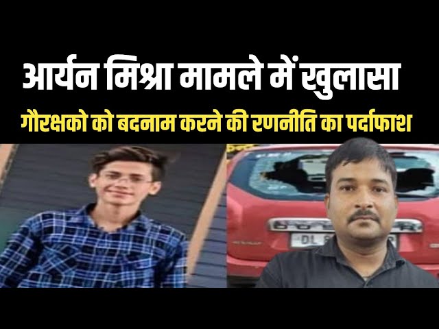 Aryan Mishra Faridabad : Are a¢cused cow vigilantes? New Video 2024