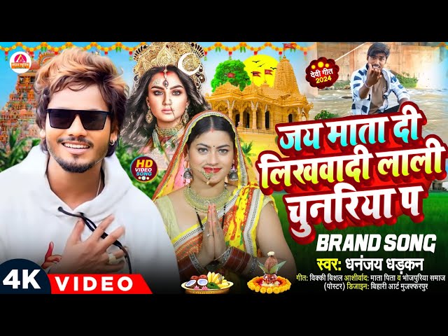 धनंजय धड़कन का नवरात्र सांग Bhakti Video - जय माता दी लिखवादी || Dhananjay Dhadkan New Devi Geet 2025