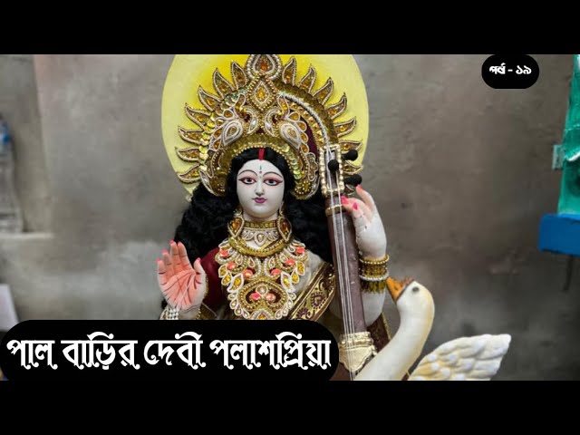 “সরস্বতী প্রতিমা তৈরির সম্পূর্ণ প্রক্রিয়া | শিল্পীদের হাতের জাদু” SARASWATI PUJA 2025