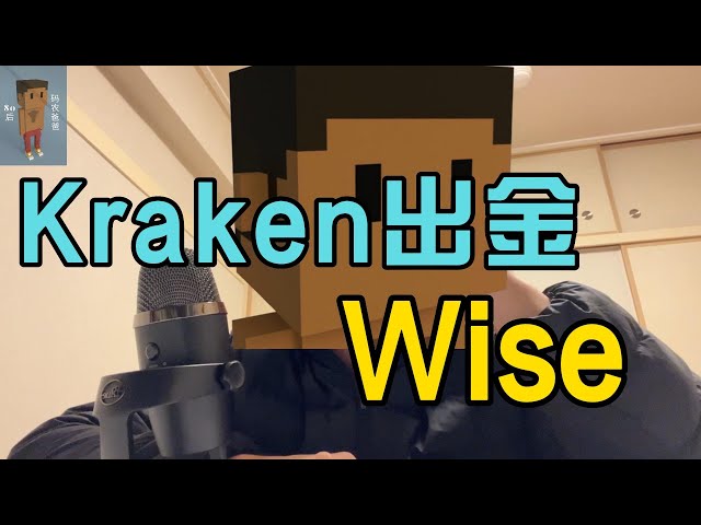 Kraken出金Wise