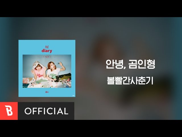 [Lyrics Video] BOL4(볼빨간사춘기) - Dear. Teddy bear(안녕, 곰인형)