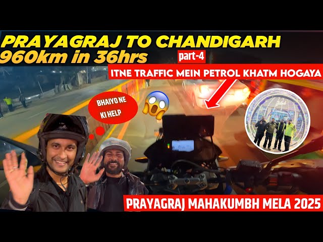 Prayagraj to Chandigarh 960 km in 36hrs | itne traffic me petrol khatam | bhaiyo ne ki help | Day-4