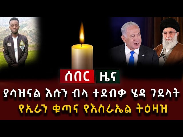 አሳዛኝ ዜና - ያሳዝናል እሱን ብላ ተደብቃ ሄዳ ገደላት የኢራን ቁጣና የእስራኤል ትዕዛዝ