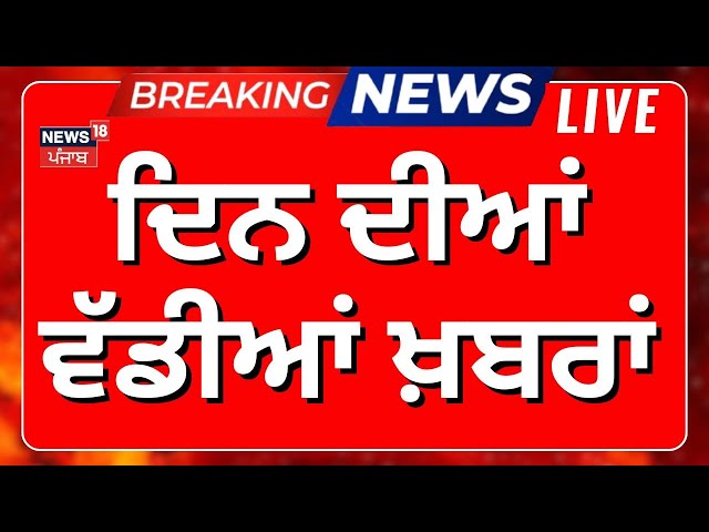 Latest News Live| ਦਿਨ ਦੀਆਂ ਵੱਡੀਆਂ ਤੇ ਤਾਜ਼ਾ ਖ਼ਬਰਾਂ| Delhi Elections Result 2025 Live|AAP |BJP |Congress