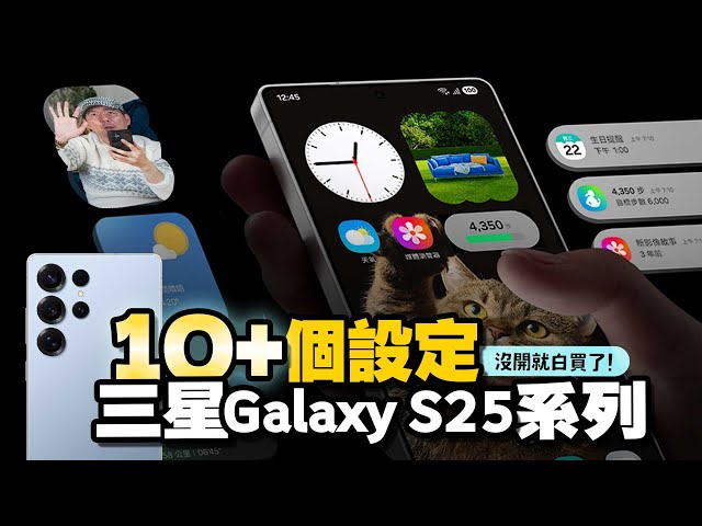 三星Galaxy S25 Ultra新機必要做的18個設定！One UI7上手度大提升!S25+也適用［新手技巧教學］