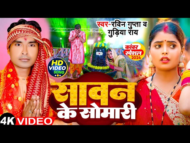 #video | सावन के सोमारी | Sawan Ke Somari | Ravin Gupta Guddiya Rai | Bol Bum Song 2024