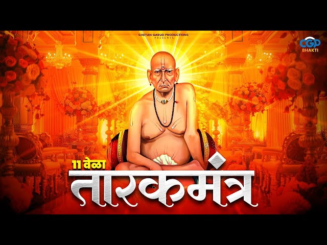 🔴 Swami Samarth Tarak Mantra - Ashakya Hi Shakya Kartil Swami श्री स्वामी समर्थ #swami #swamibhakti