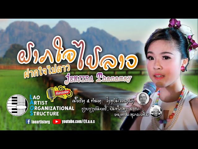 ຝາກໃຈໄປລາວ - ฝากใจไปลาว - Jenjira Thanamay | NEW LAO SONG 2023 | ເພງລາວໃຫມ່ລ່າສຸດ【OFFICIAL KARAOKE】