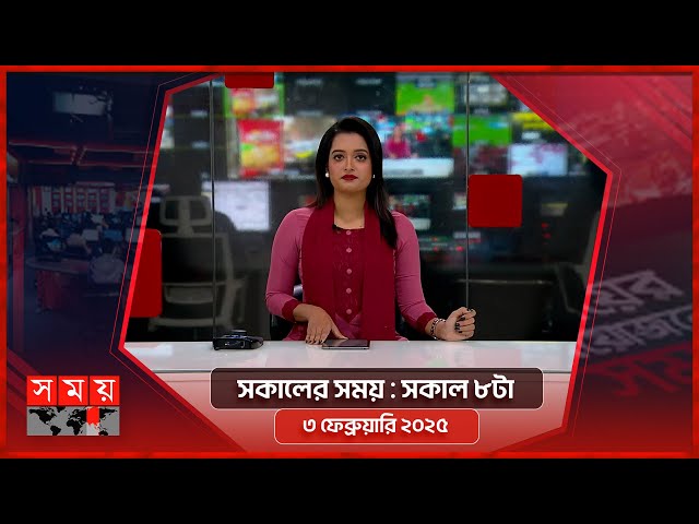 সকালের সময় | সকাল ৮টা | ৩ ফেব্রুয়ারি ২০২৫ | Somoy TV Bulletin 8am | Latest Bangladeshi News