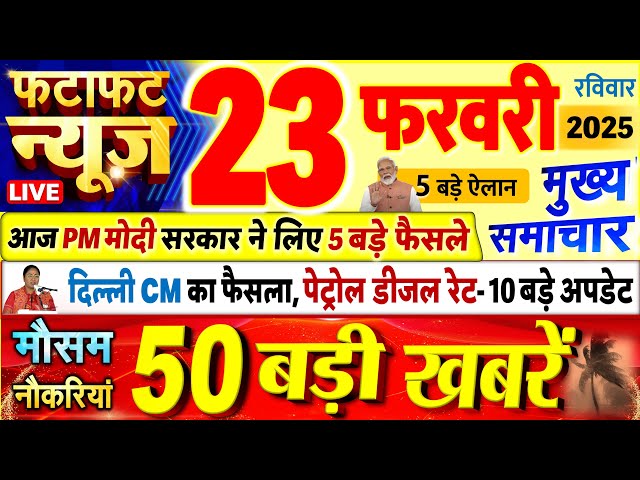 Today Breaking News ! आज 23 फरवरी 2025 के मुख्य समाचार बड़ी खबरें, PM Modi, UP, Bihar, Delhi, SBI