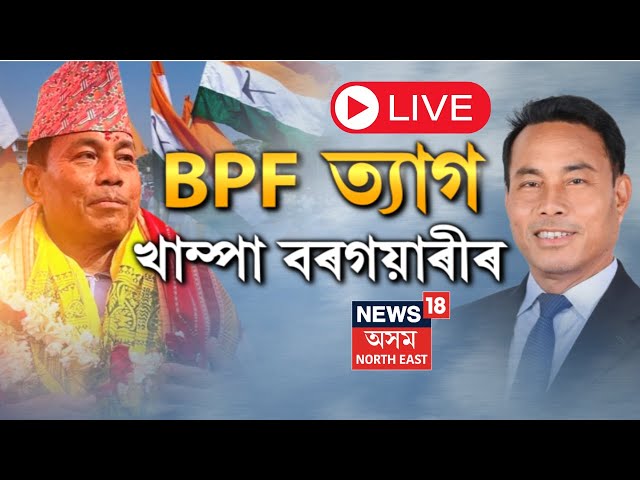 Live : BPF Deputy CEM Kampa Borgoyari Resign : BPFৰ অন্যতম প্ৰতিষ্ঠাপক খাম্পা বৰগয়াৰীৰ পদত্যাগ |