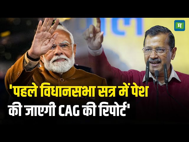 Delhi Elections 2025 I 'पहले विधानसभा सत्र में CAG की रिपोर्ट पेश की जाएगी' I Narendra Modi