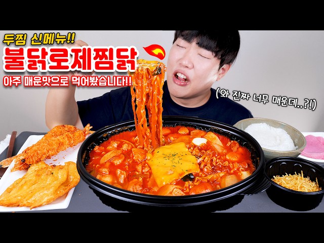 신메뉴 불닭로제찜닭 아주 매운맛 먹다 죽을뻔 했습니다...ㅠㅠ 리얼사운드 먹방 | Fire noodle chicken Eatingshow MUKBANG ASMR