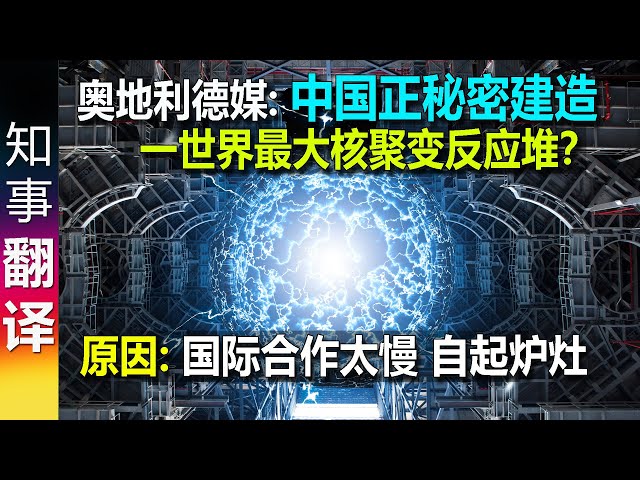 奥地利德媒: 中国正在秘密建造一世界上最大的核聚变反应堆？原因: 国际合作太慢 中国自起炉灶 | 奥地利专家: 中国在2050年 让"人造太阳"成现实 China und Kernfusion