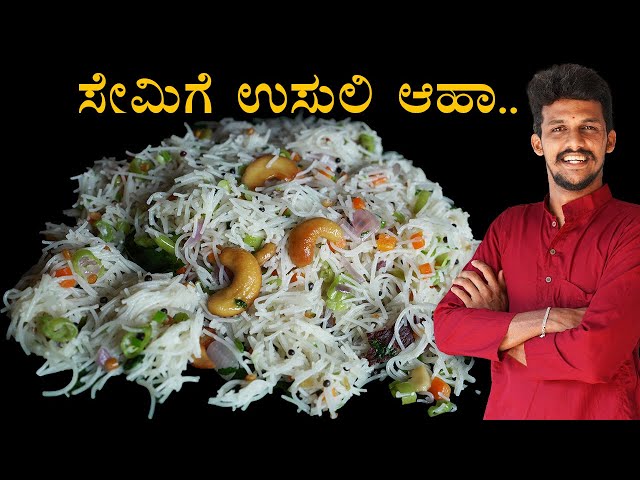 How to make perfect savige uppittu | Senige usuli recipe | vermicelli upma recipe