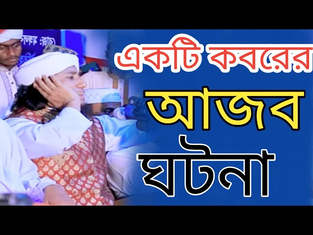 একটি কবরের আজব ঘ'টনা।মুফতি গিয়স উদ্দিন তাহেরি।mufti gias uddin taheri New Waz Bangla Waz 2025